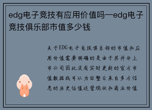 edg电子竞技有应用价值吗—edg电子竞技俱乐部市值多少钱