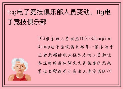 tcg电子竞技俱乐部人员变动、tlg电子竞技俱乐部