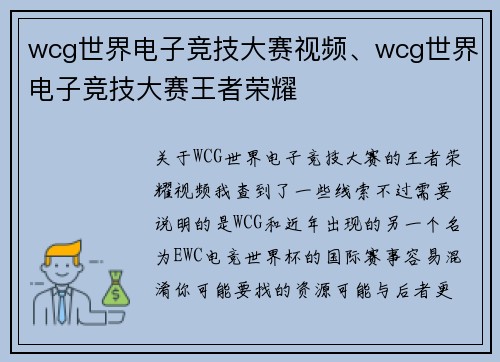 wcg世界电子竞技大赛视频、wcg世界电子竞技大赛王者荣耀