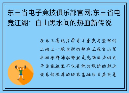 东三省电子竞技俱乐部官网;东三省电竞江湖：白山黑水间的热血新传说