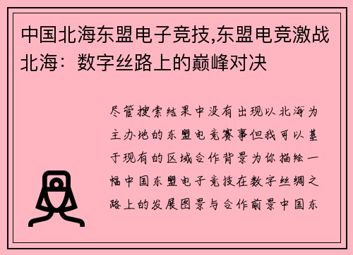 中国北海东盟电子竞技,东盟电竞激战北海：数字丝路上的巅峰对决