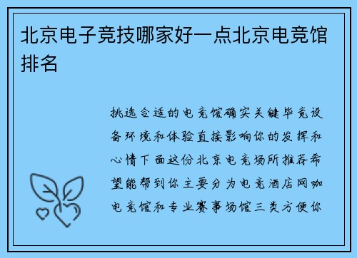北京电子竞技哪家好一点北京电竞馆排名