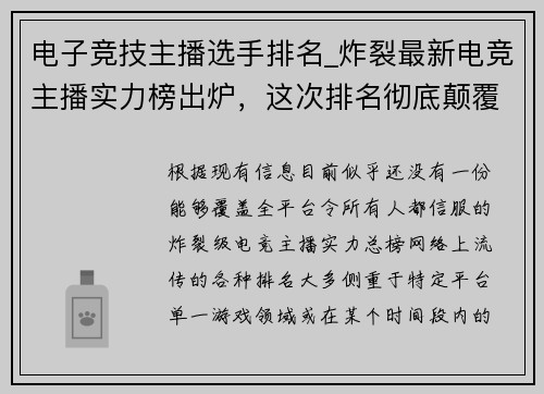 电子竞技主播选手排名_炸裂最新电竞主播实力榜出炉，这次排名彻底颠覆认知
