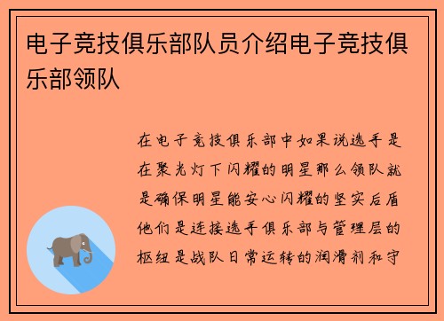 电子竞技俱乐部队员介绍电子竞技俱乐部领队
