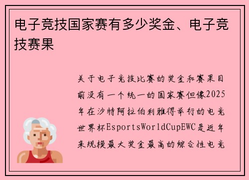 电子竞技国家赛有多少奖金、电子竞技赛果